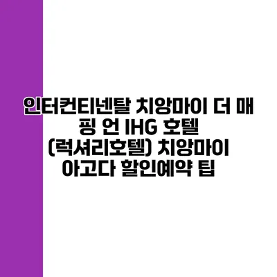 인터컨티넨탈 치앙마이 더 매 핑 언 IHG 호텔 (럭셔리호텔) 치앙마이 아고다 할인예약 팁