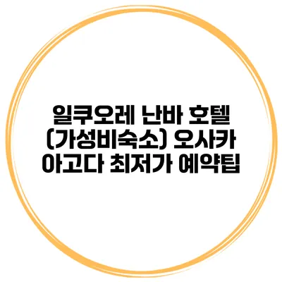 일쿠오레 난바 호텔 (가성비숙소) 오사카 아고다 최저가 예약팁