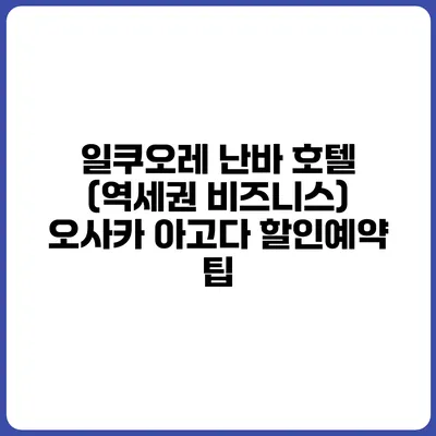 일쿠오레 난바 호텔 (역세권 비즈니스) 오사카 아고다 할인예약 팁