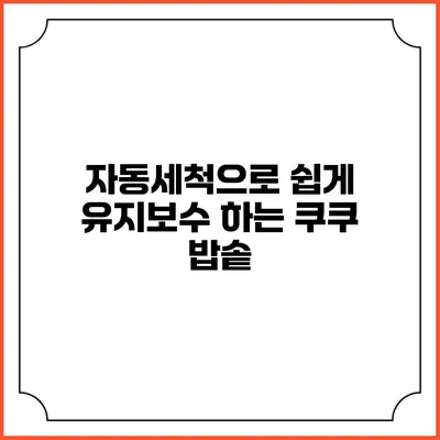 자동세척으로 쉽게 유지보수 하는 쿠쿠 밥솥