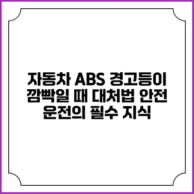 자동차 ABS 경고등이 깜빡일 때 대처법: 안전 운전의 필수 지식