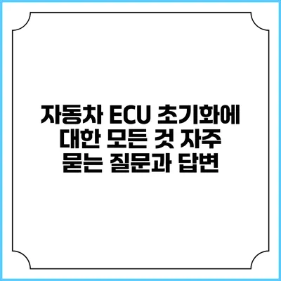 자동차 ECU 초기화에 대한 모든 것: 자주 묻는 질문과 답변