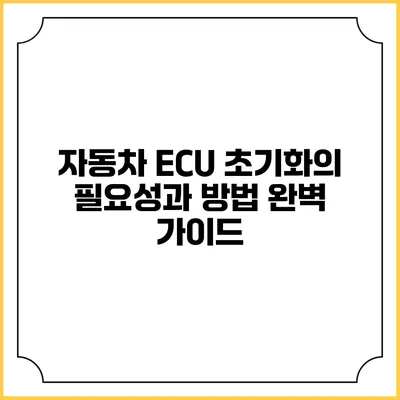 자동차 ECU 초기화의 필요성과 방법 완벽 가이드