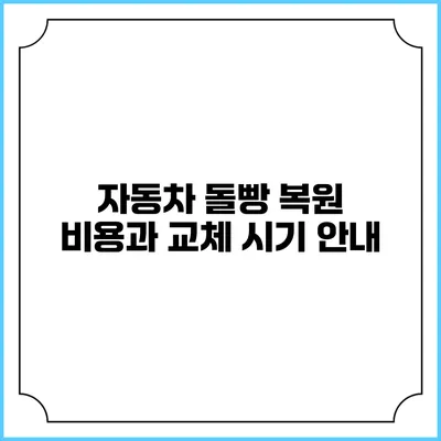 자동차 돌빵 복원 비용과 교체 시기 안내