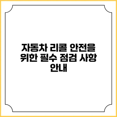 자동차 리콜 안전을 위한 필수 점검 사항 안내