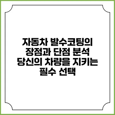자동차 발수코팅의 장점과 단점 분석: 당신의 차량을 지키는 필수 선택