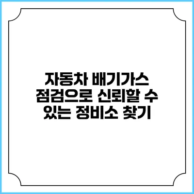 자동차 배기가스 점검으로 신뢰할 수 있는 정비소 찾기