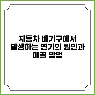 자동차 배기구에서 발생하는 연기의 원인과 해결 방법