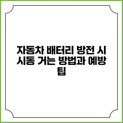 자동차 배터리 방전 시 시동 거는 방법과 예방 팁