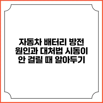 자동차 배터리 방전 원인과 대처법: 시동이 안 걸릴 때 알아두기