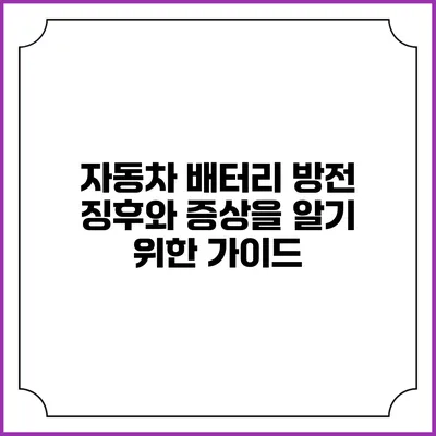 자동차 배터리 방전 징후와 증상을 알기 위한 가이드