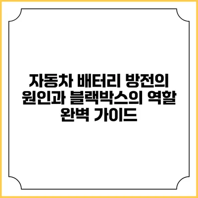 자동차 배터리 방전의 원인과 블랙박스의 역할 완벽 가이드