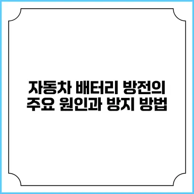 자동차 배터리 방전의 주요 원인과 방지 방법
