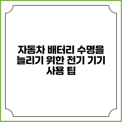 자동차 배터리 수명을 늘리기 위한 전기 기기 사용 팁