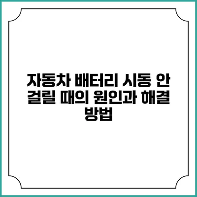자동차 배터리 시동 안 걸릴 때의 원인과 해결 방법