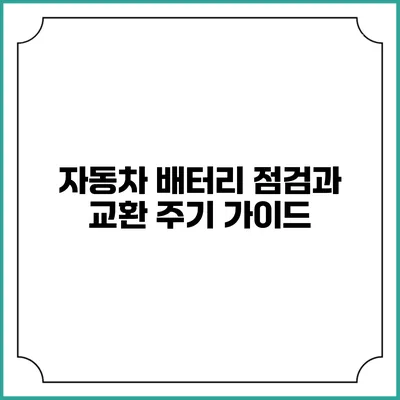 자동차 배터리 점검과 교환 주기 가이드