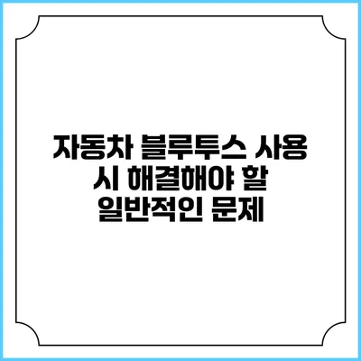 자동차 블루투스 사용 시 해결해야 할 일반적인 문제