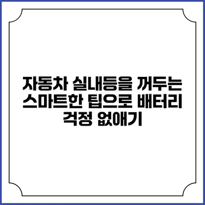 자동차 실내등을 꺼두는 스마트한 팁으로 배터리 걱정 없애기
