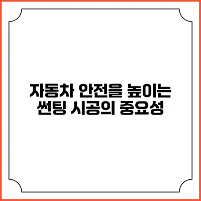 자동차 안전을 높이는 썬팅 시공의 중요성