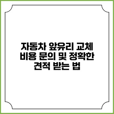 자동차 앞유리 교체 비용 문의 및 정확한 견적 받는 법