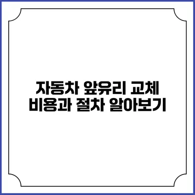 자동차 앞유리 교체 비용과 절차 알아보기