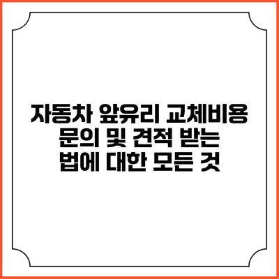 자동차 앞유리 교체비용 문의 및 견적 받는 법에 대한 모든 것