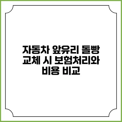 자동차 앞유리 돌빵 교체 시 보험처리와 비용 비교