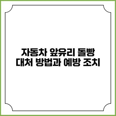 자동차 앞유리 돌빵 대처 방법과 예방 조치