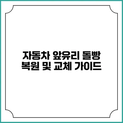 자동차 앞유리 돌빵 복원 및 교체 가이드