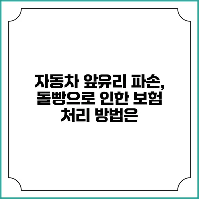 자동차 앞유리 파손, 돌빵으로 인한 보험 처리 방법은?