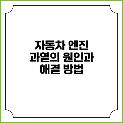 자동차 엔진 과열의 원인과 해결 방법