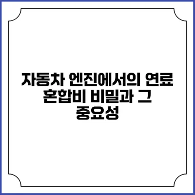 자동차 엔진에서의 연료 혼합비 비밀과 그 중요성