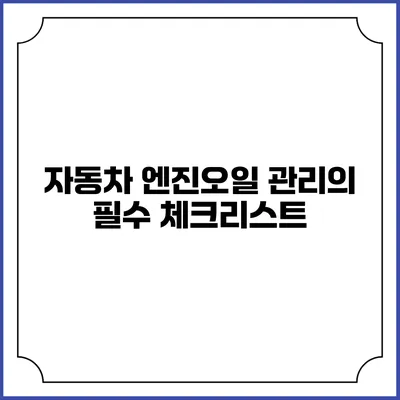 자동차 엔진오일 관리의 필수 체크리스트