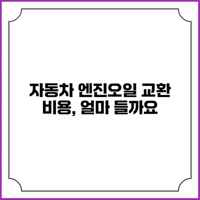 자동차 엔진오일 교환 비용, 얼마 들까요?
