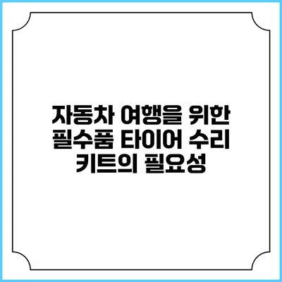 자동차 여행을 위한 필수품: 타이어 수리 키트의 필요성