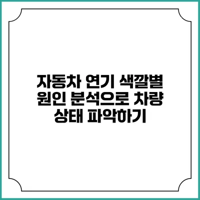 자동차 연기 색깔별 원인 분석으로 차량 상태 파악하기