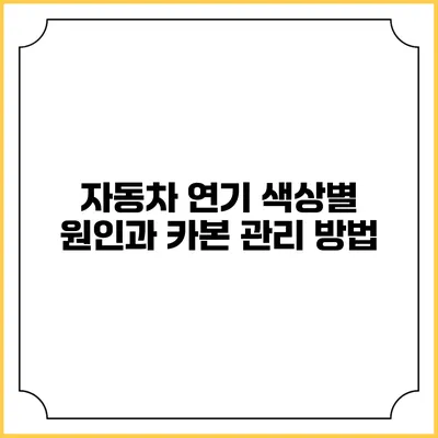 자동차 연기 색상별 원인과 카본 관리 방법