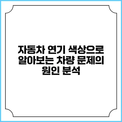 자동차 연기 색상으로 알아보는 차량 문제의 원인 분석