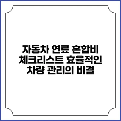 자동차 연료 혼합비 체크리스트: 효율적인 차량 관리의 비결