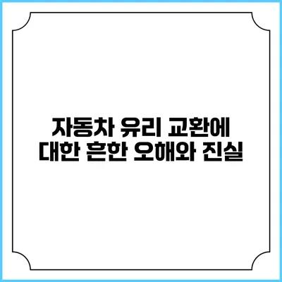 자동차 유리 교환에 대한 흔한 오해와 진실