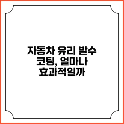 자동차 유리 발수 코팅, 얼마나 효과적일까?