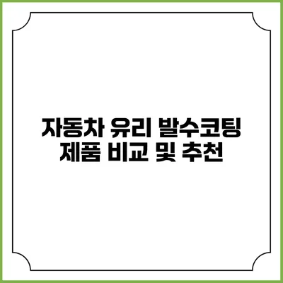 자동차 유리 발수코팅 제품 비교 및 추천