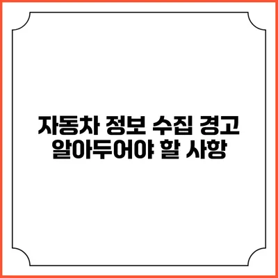 자동차 정보 수집 경고 알아두어야 할 사항