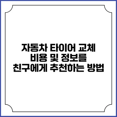자동차 타이어 교체 비용 및 정보를 친구에게 추천하는 방법