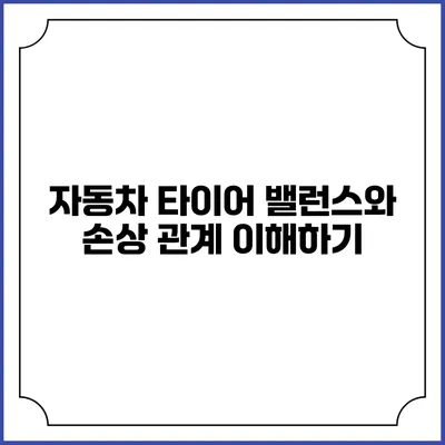 자동차 타이어 밸런스와 손상 관계 이해하기