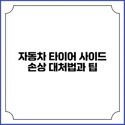 자동차 타이어 사이드 손상: 대처법과 팁