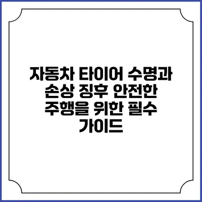 자동차 타이어 수명과 손상 징후: 안전한 주행을 위한 필수 가이드