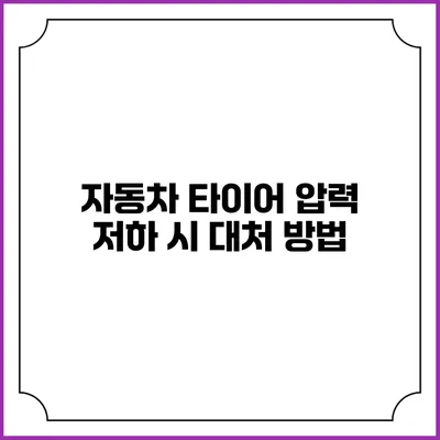 자동차 타이어 압력 저하 시 대처 방법