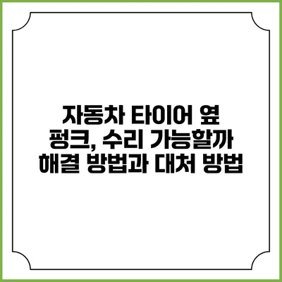 자동차 타이어 옆 펑크, 수리 가능할까? 해결 방법과 대처 방법
