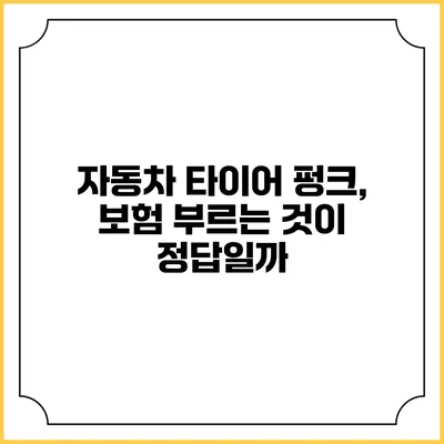 자동차 타이어 펑크, 보험 부르는 것이 정답일까?